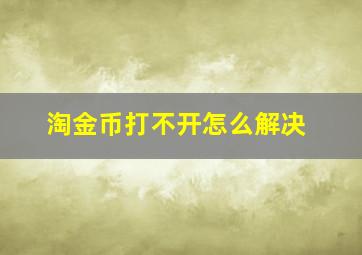 淘金币打不开怎么解决