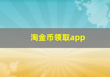 淘金币领取app