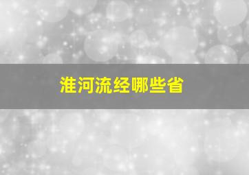 淮河流经哪些省