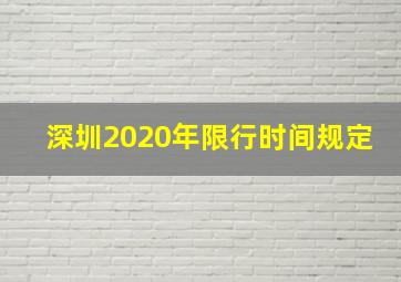 深圳2020年限行时间规定