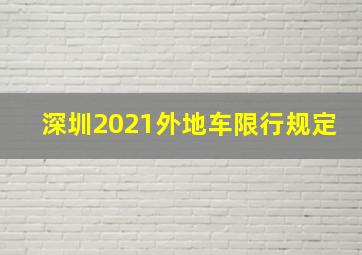 深圳2021外地车限行规定