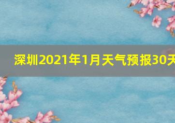 深圳2021年1月天气预报30天