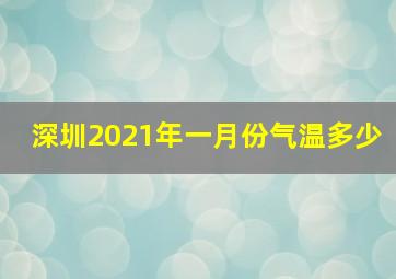 深圳2021年一月份气温多少