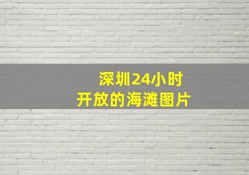 深圳24小时开放的海滩图片