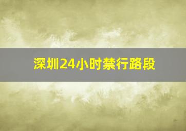 深圳24小时禁行路段