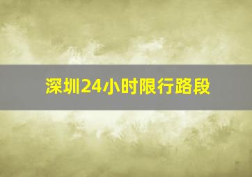 深圳24小时限行路段