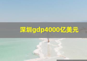 深圳gdp4000亿美元