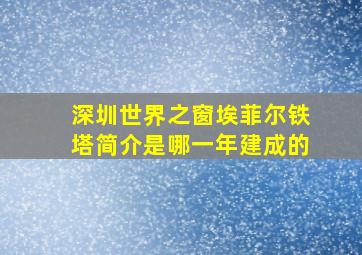 深圳世界之窗埃菲尔铁塔简介是哪一年建成的