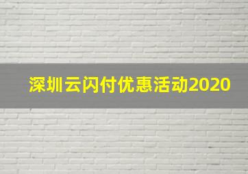 深圳云闪付优惠活动2020