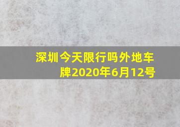 深圳今天限行吗外地车牌2020年6月12号