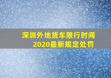 深圳外地货车限行时间2020最新规定处罚