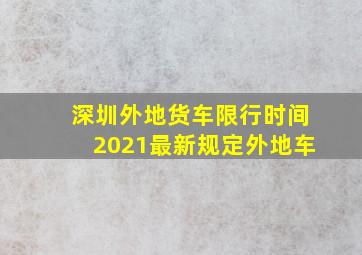 深圳外地货车限行时间2021最新规定外地车