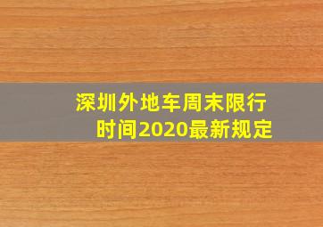 深圳外地车周末限行时间2020最新规定