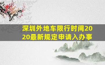 深圳外地车限行时间2020最新规定申请入办事