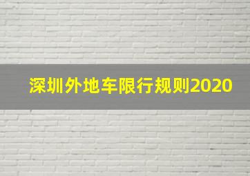 深圳外地车限行规则2020