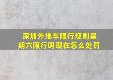 深圳外地车限行规则星期六限行吗现在怎么处罚