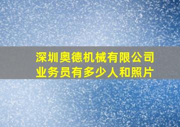 深圳奥德机械有限公司业务员有多少人和照片