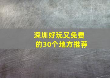 深圳好玩又免费的30个地方推荐