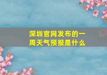 深圳官网发布的一周天气预报是什么