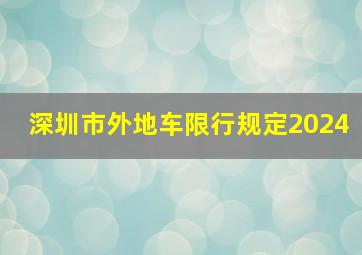 深圳市外地车限行规定2024