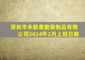 深圳市永联泰胶袋制品有限公司2024年2月上班日期