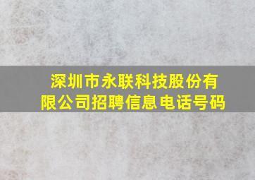 深圳市永联科技股份有限公司招聘信息电话号码