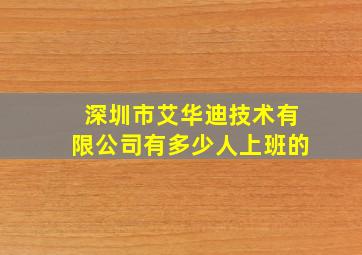 深圳市艾华迪技术有限公司有多少人上班的