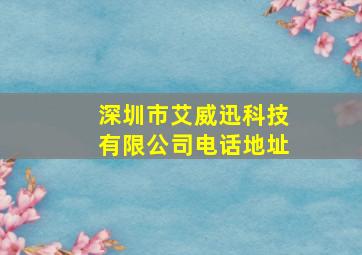 深圳市艾威迅科技有限公司电话地址