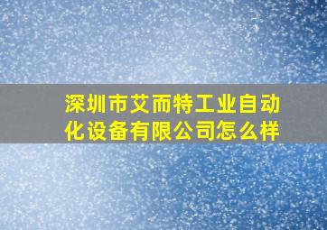 深圳市艾而特工业自动化设备有限公司怎么样