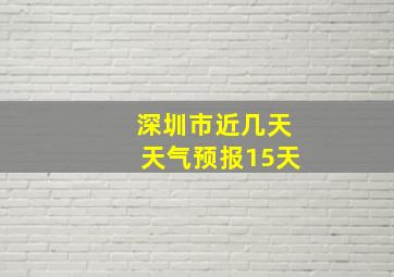 深圳市近几天天气预报15天