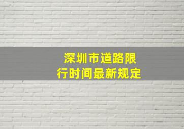 深圳市道路限行时间最新规定