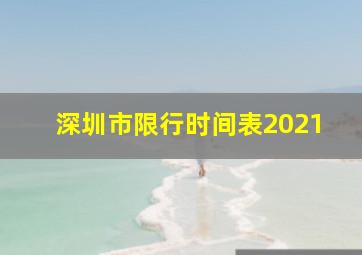 深圳市限行时间表2021