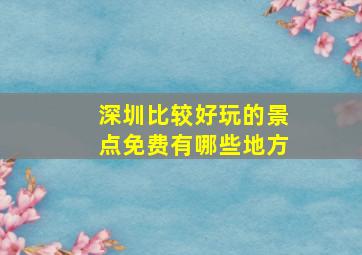 深圳比较好玩的景点免费有哪些地方