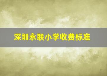 深圳永联小学收费标准