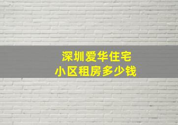 深圳爱华住宅小区租房多少钱