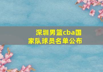 深圳男篮cba国家队球员名单公布