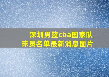 深圳男篮cba国家队球员名单最新消息图片