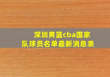 深圳男篮cba国家队球员名单最新消息表