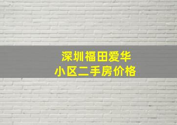 深圳福田爱华小区二手房价格