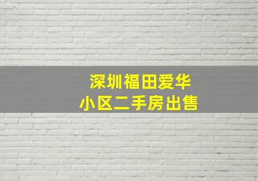 深圳福田爱华小区二手房出售