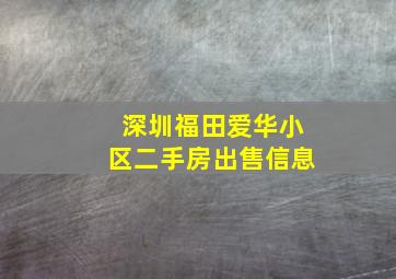 深圳福田爱华小区二手房出售信息