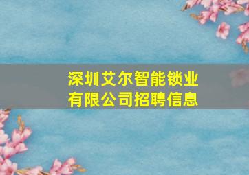 深圳艾尔智能锁业有限公司招聘信息