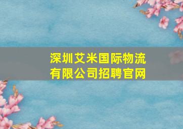 深圳艾米国际物流有限公司招聘官网