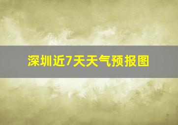 深圳近7天天气预报图