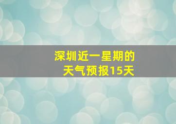 深圳近一星期的天气预报15天