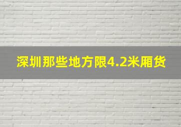 深圳那些地方限4.2米厢货