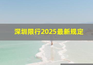 深圳限行2025最新规定