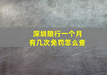 深圳限行一个月有几次免罚怎么查