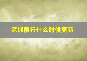 深圳限行什么时候更新