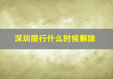 深圳限行什么时候解除